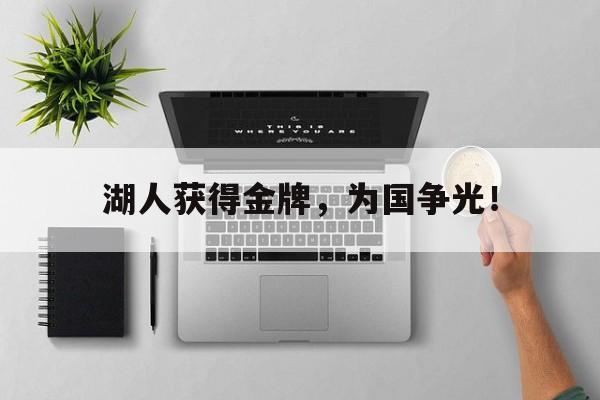 IMsports登录入口-湖人获得金牌，为国争光！