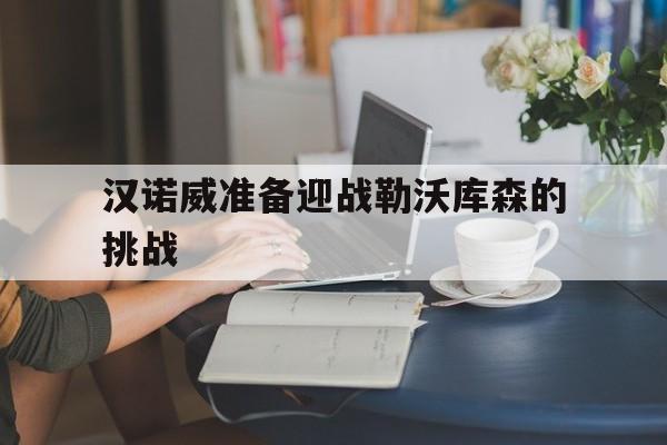 电子竞技综合app-汉诺威准备迎战勒沃库森的挑战