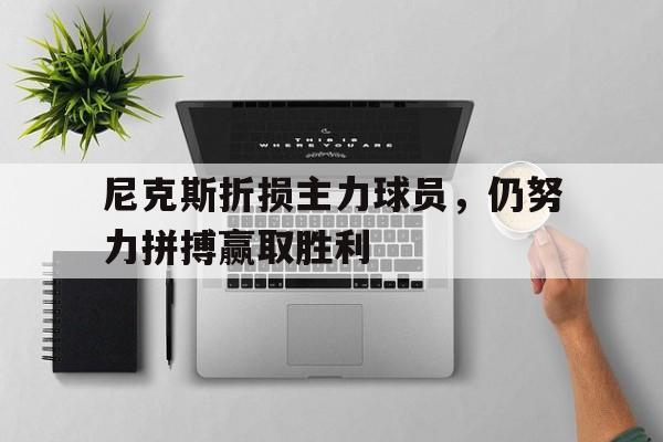 尼克斯折损主力球员，仍努力拼搏赢取胜利