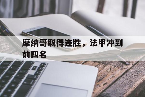 IMsports登录入口-摩纳哥取得连胜，法甲冲到前四名