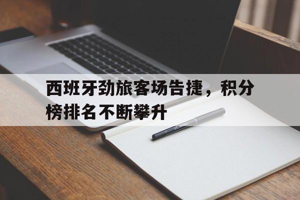 电子竞技下载入口-西班牙劲旅客场告捷，积分榜排名不断攀升